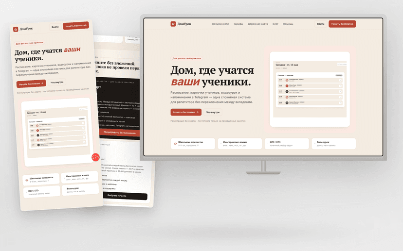 ДомУрок — B2B SaaS с личными кабинетами